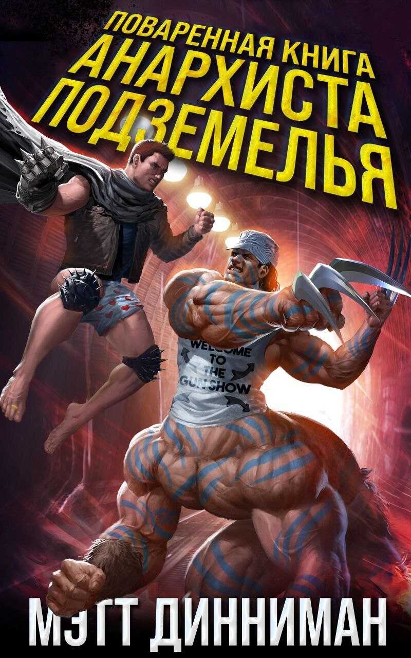 Поваренная книга анархиста Подземелья - Мэтт Динниман