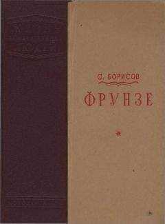 Семен Борисов - Фрунзе