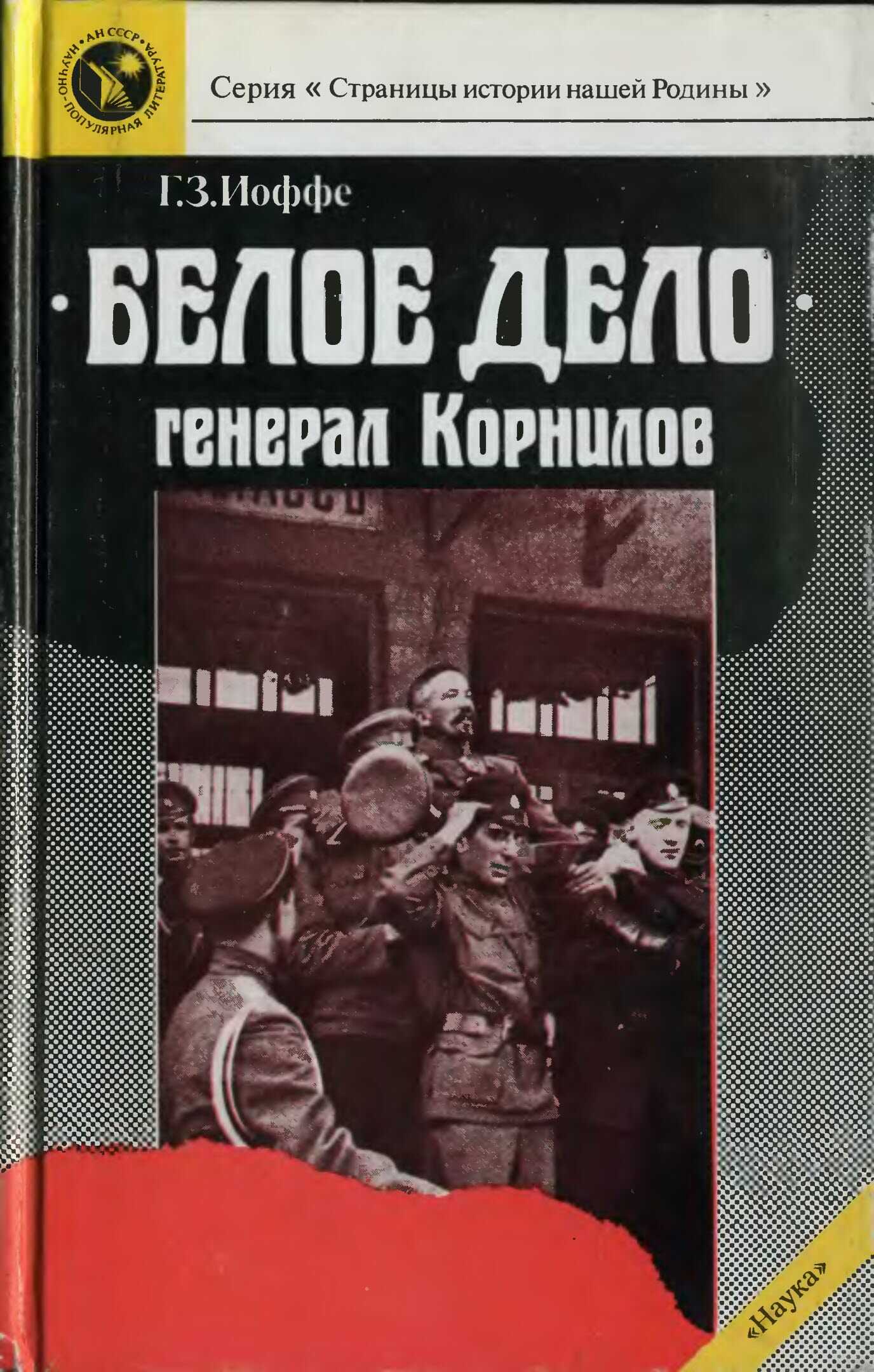 «Белое дело». Генерал Корнилов - Генрих Зиновьевич Иоффе