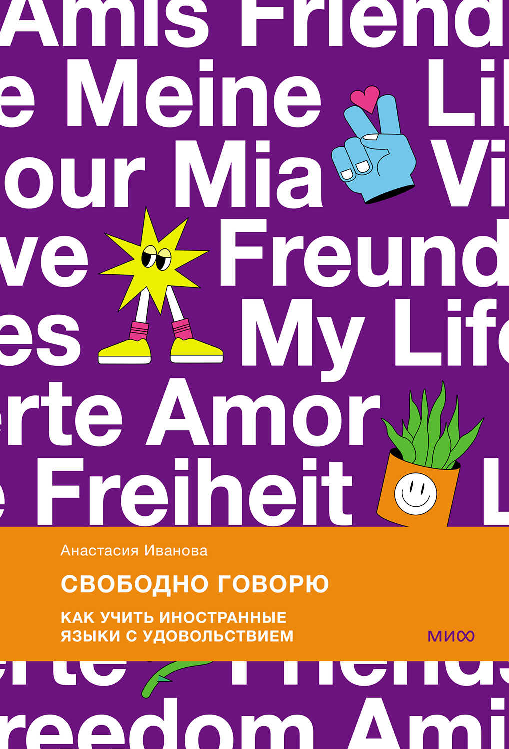 Свободно говорю - Анастасия Владимировна Иванова