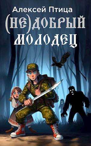 (Не)добрый молодец - Алексей Птица