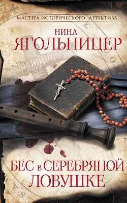 Бес в серебряной ловушке - Ягольницер Нина