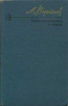 Михаил Водопьянов - Небо начинается с земли. Страницы жизни