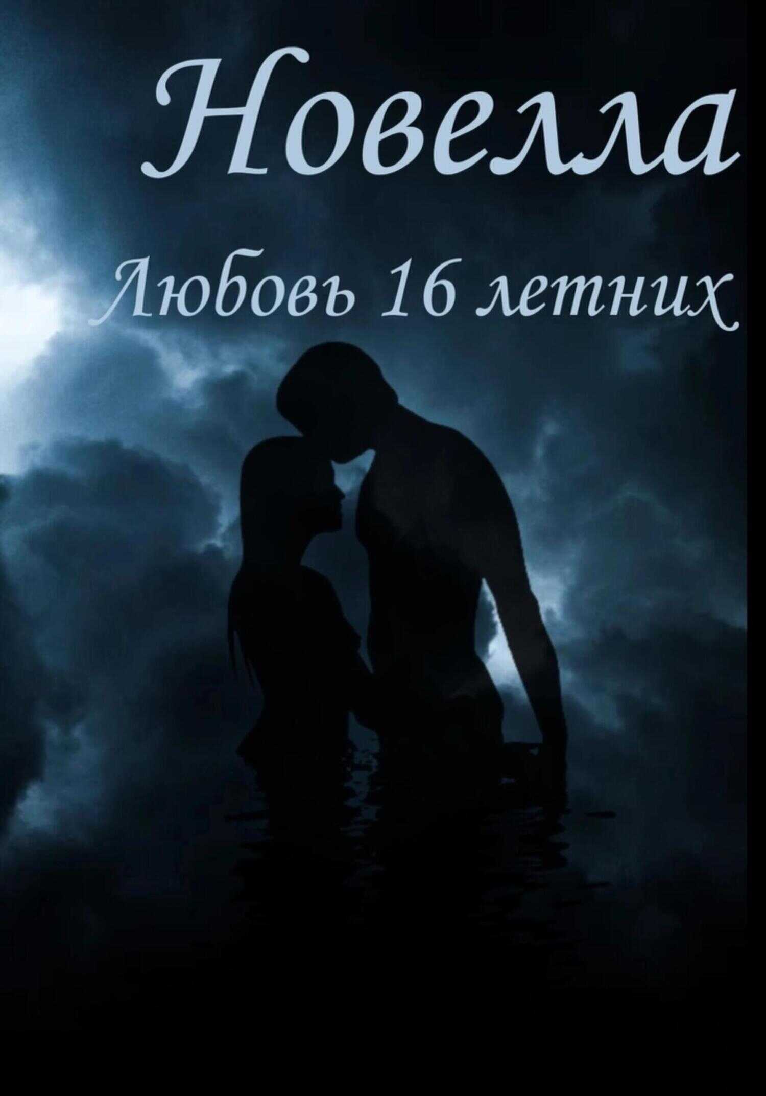 Любовь 16 Летних - Густаф Робинсон