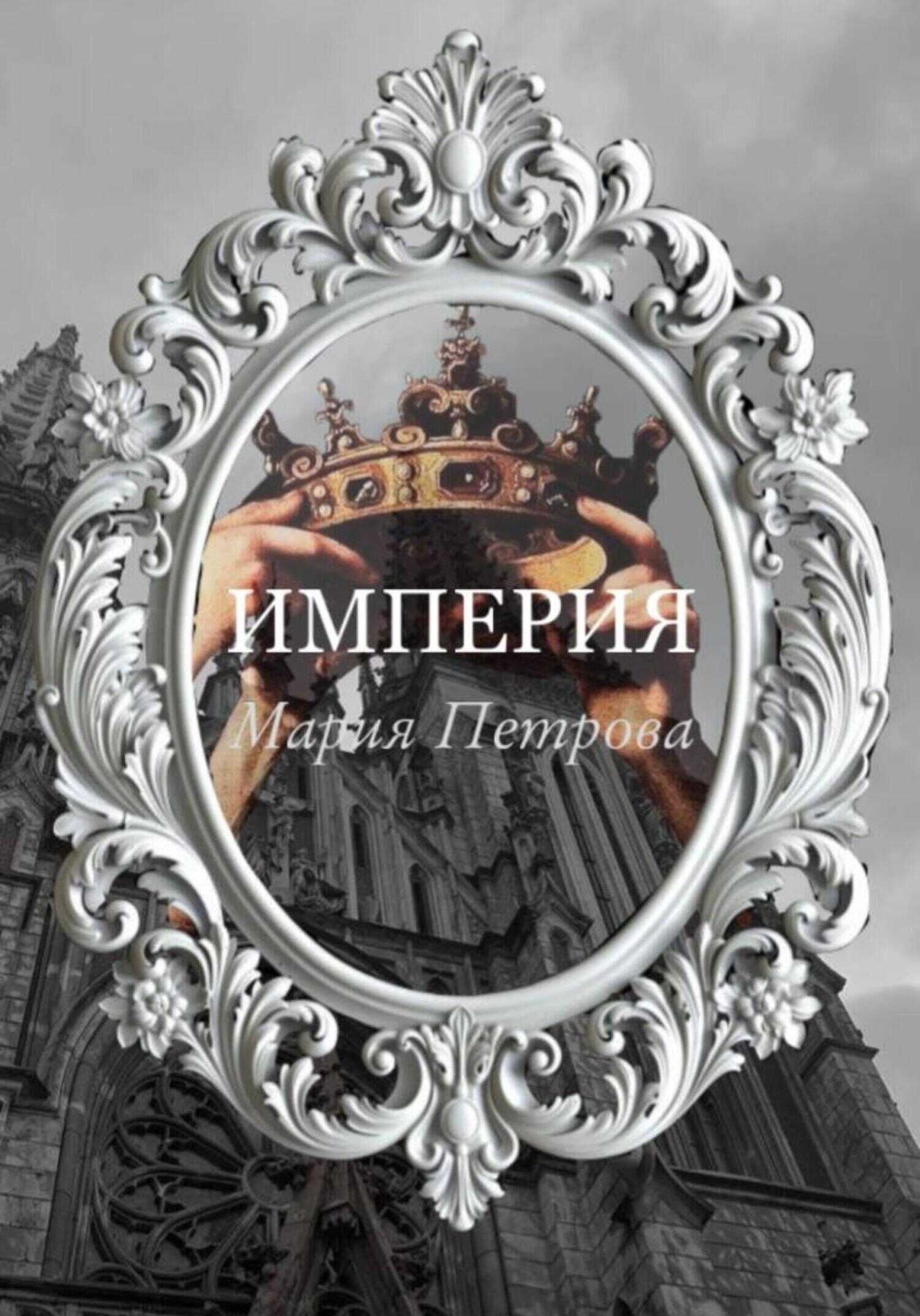 Империя - Мария Петрова