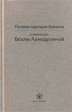 Белла Ахмадулина - Поэзия народов Кавказа в переводах Беллы Ахмадулиной