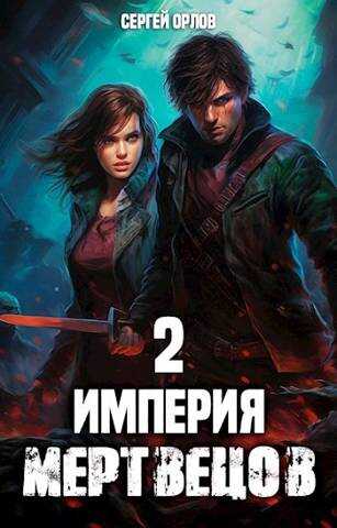Империя Мертвецов 2 - Сергей Леонидович Орлов