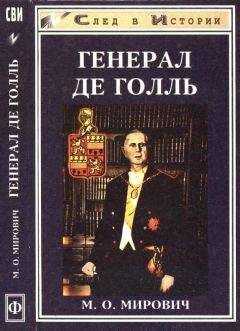 Михаил Мирович - Генерал де Голль. Штрихи к политическому портрету
