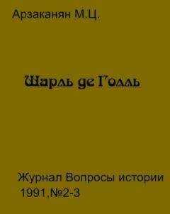 Марина АРЗАКАНЯН - Шарль де Голль