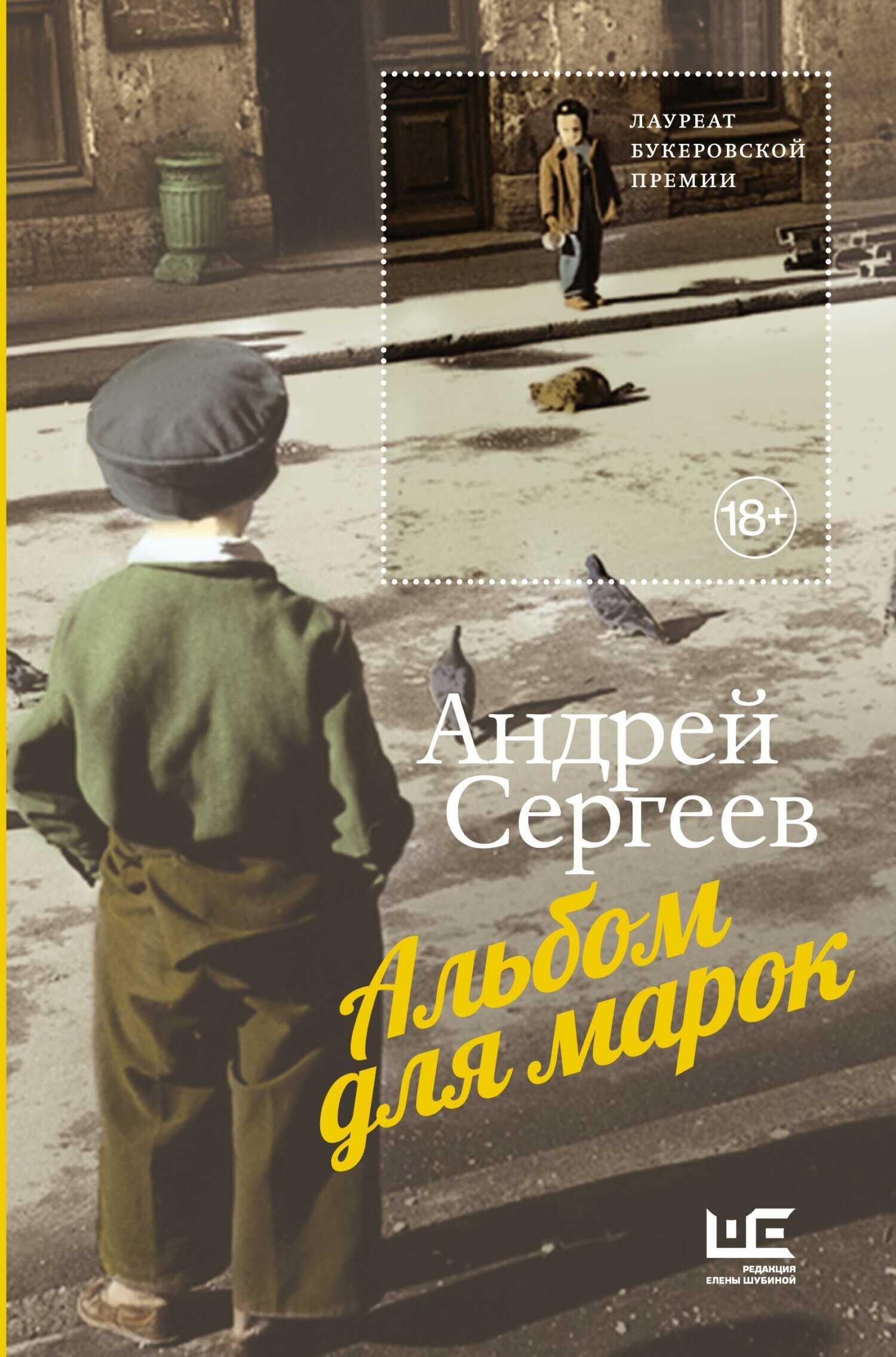 Альбом для марок - Андрей Яковлевич Сергеев