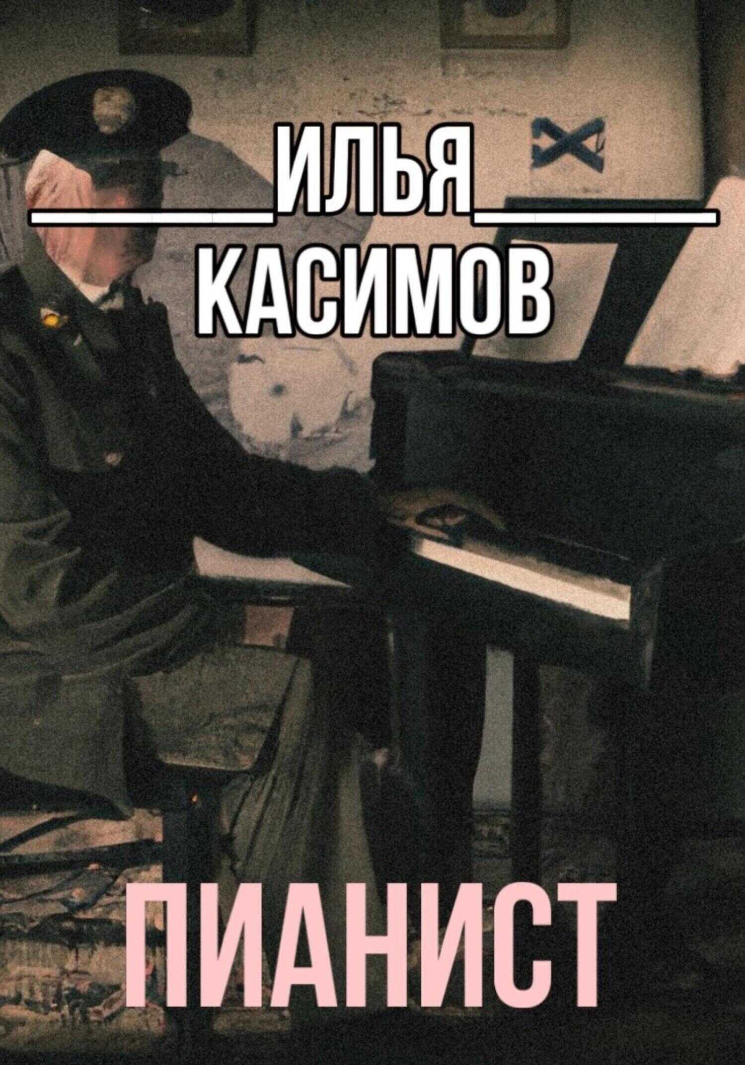 Пианист - Илья Русланович Касимов