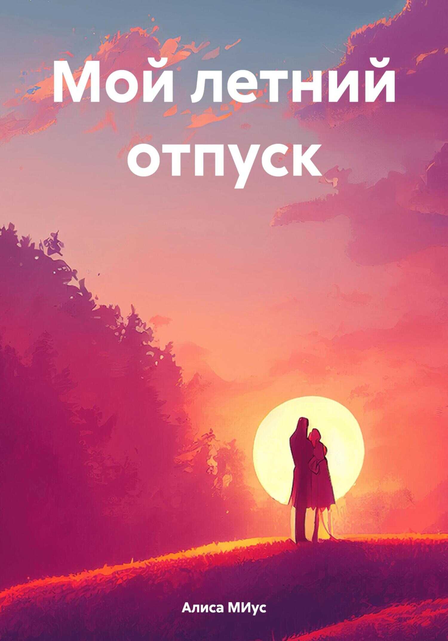 Мой летний отпуск - Алиса МИус