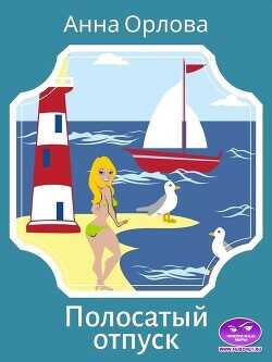 Полосатый отпуск (СИ) - Орлова Анна