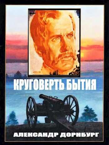 Круговерть бытия - Alexandr Dornburg