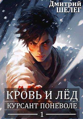 Кровь и лед. Курсант поневоле - Дмитрий Витальевич Шелег