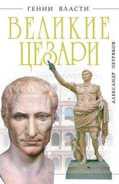 Александр Петряков - Великие Цезари