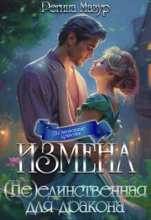 Измена. (не)единственная для дракона (СИ) - Регина Мазур