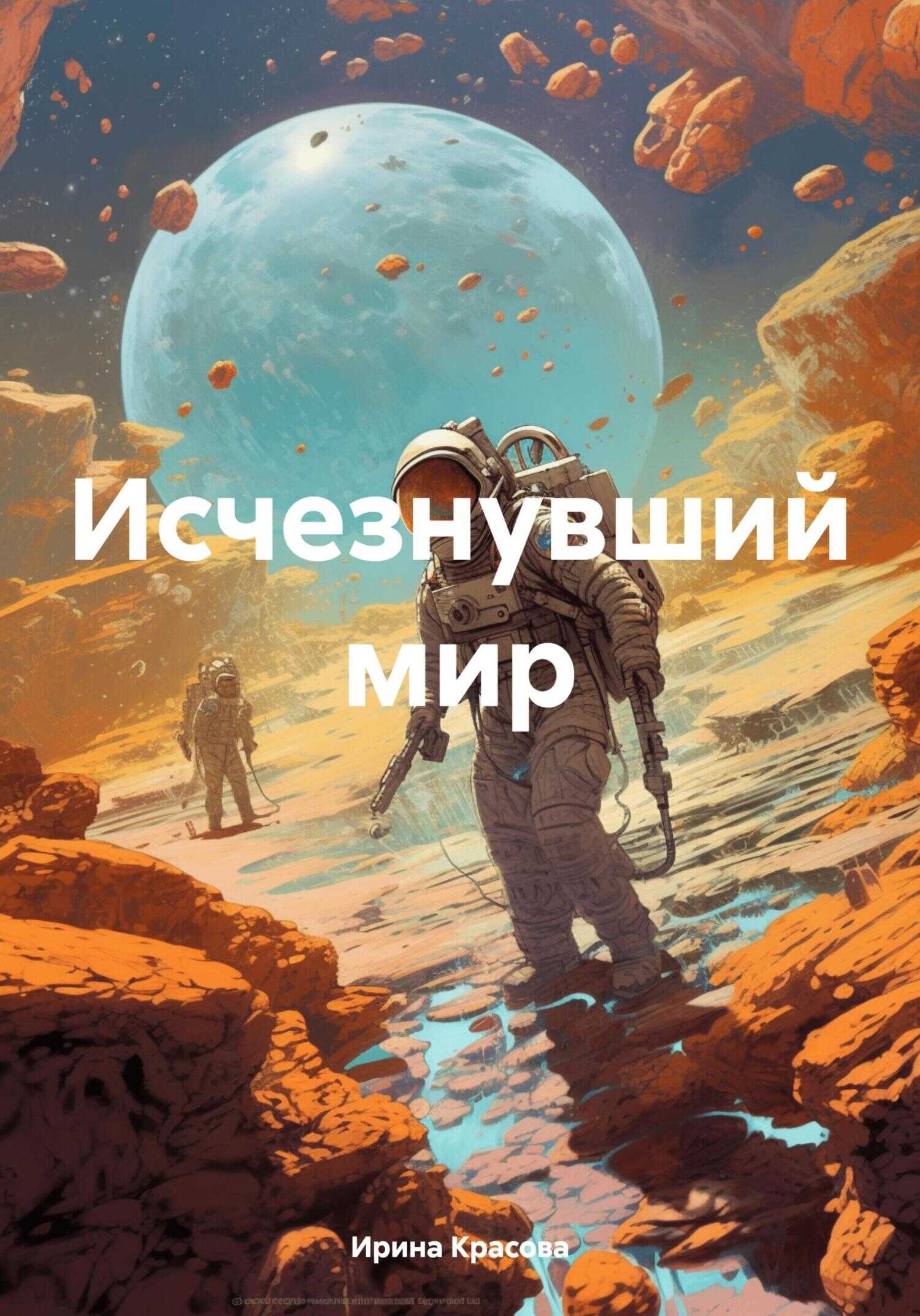 Исчезнувший мир - Ирина Евгеньевна Красова