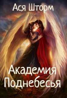 Академия Поднебесья (СИ) - Шторм Ася
