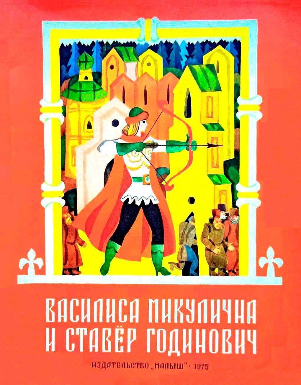 Василиса Микулична и Ставёр Годинович - Автор_неизвестен