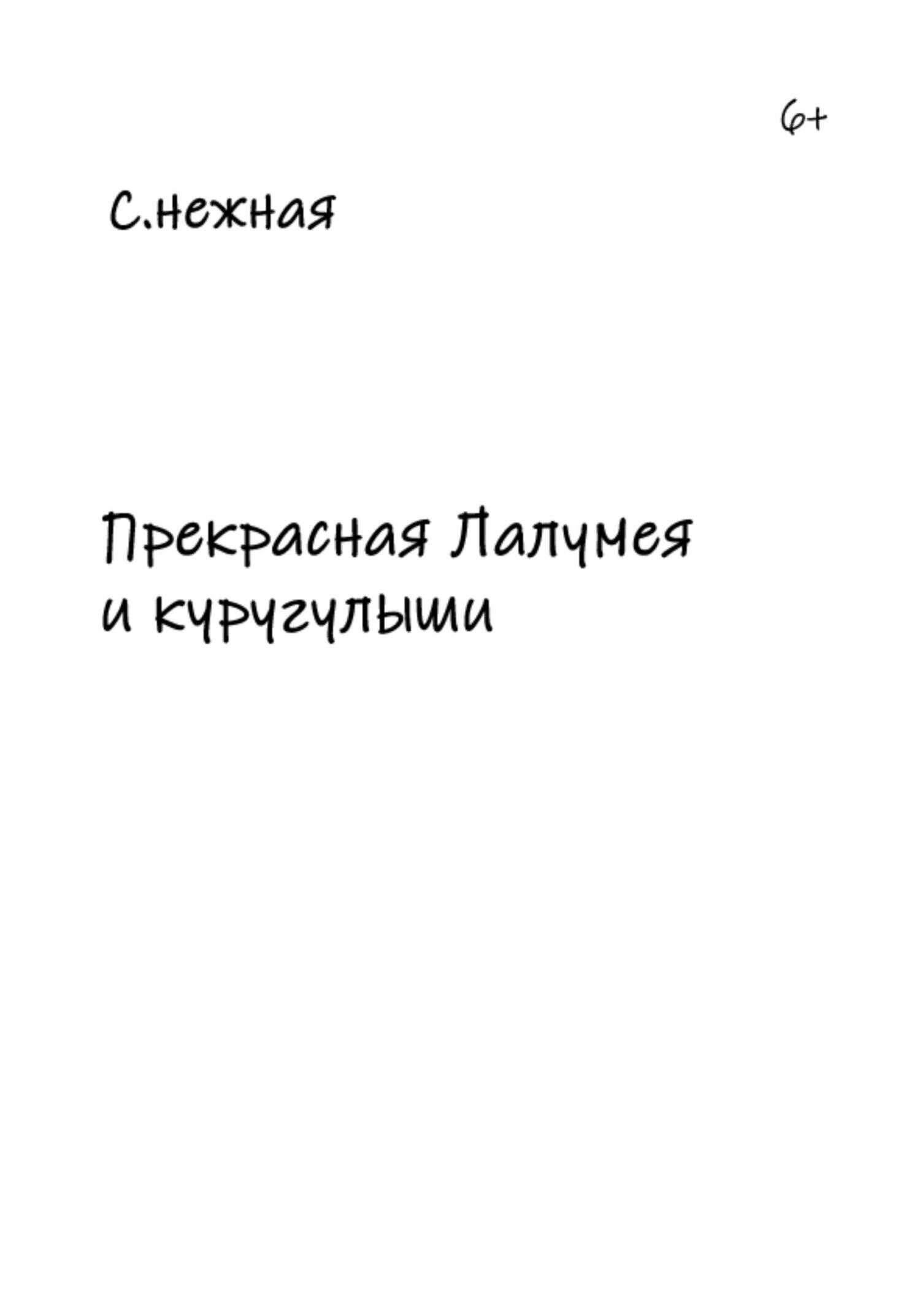 Прекрасная Лалумея и куругулыши - С. Нежная