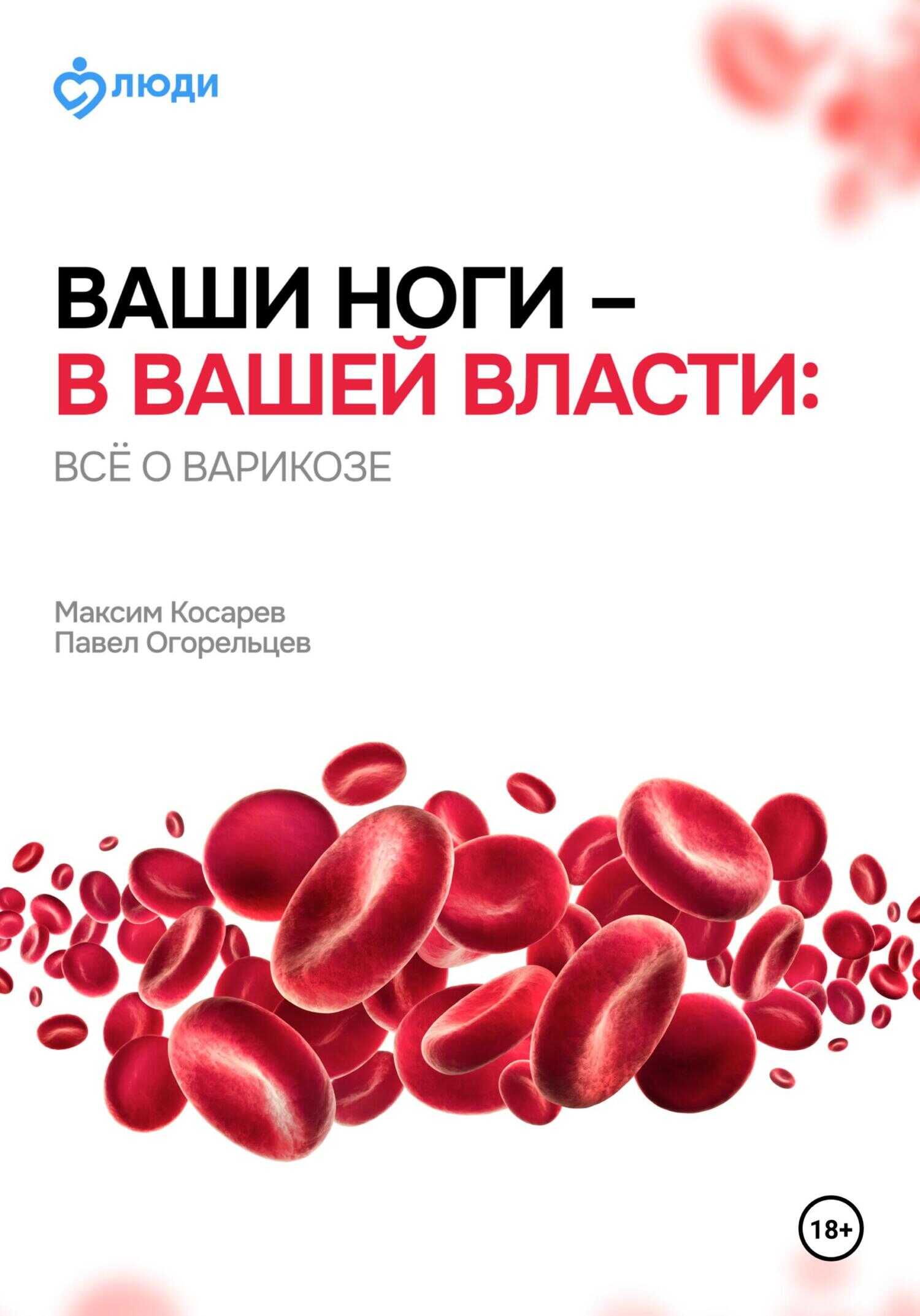 Ваши ноги – в вашей власти: всё о варикозе - Павел Огорельцев
