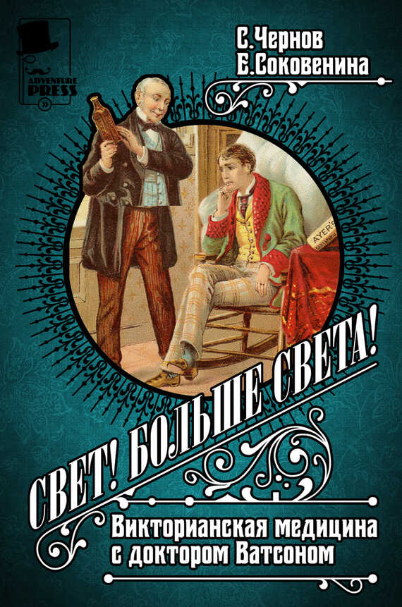 Свет! Больше света! Викторианская медицина с доктором Ватсоном - Елена Федоровна Соковенина