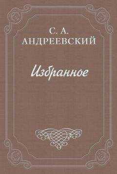 Сергей Андреевский - Книга о смерти. Том II