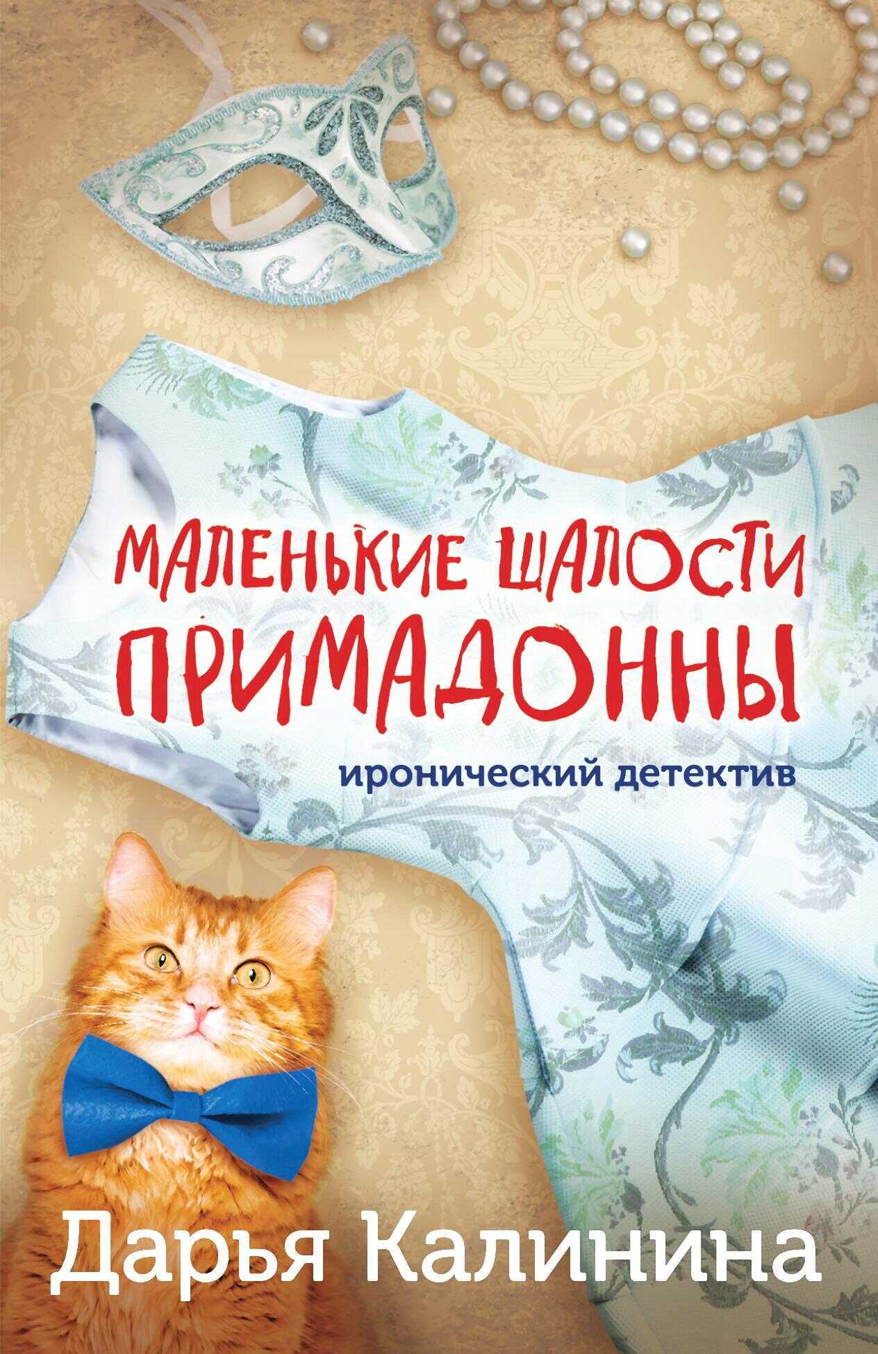 Маленькие шалости примадонны - Дарья Александровна Калинина