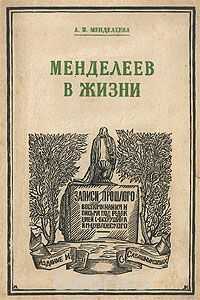 Анна Менделеева - Менделеев в жизни