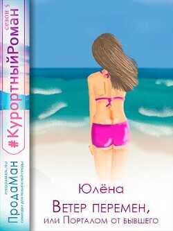 Ветер перемен, или Порталом от бывшего (СИ) - Юлёна