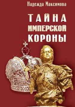 Тайна имперской короны - Максимова Надежда Семеновна