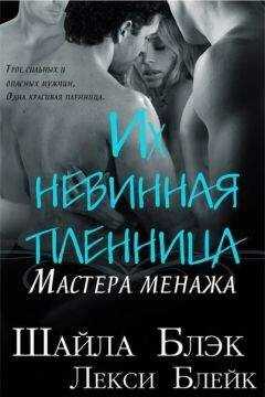 Шайла Блэк - Их невинная пленница (ЛП)