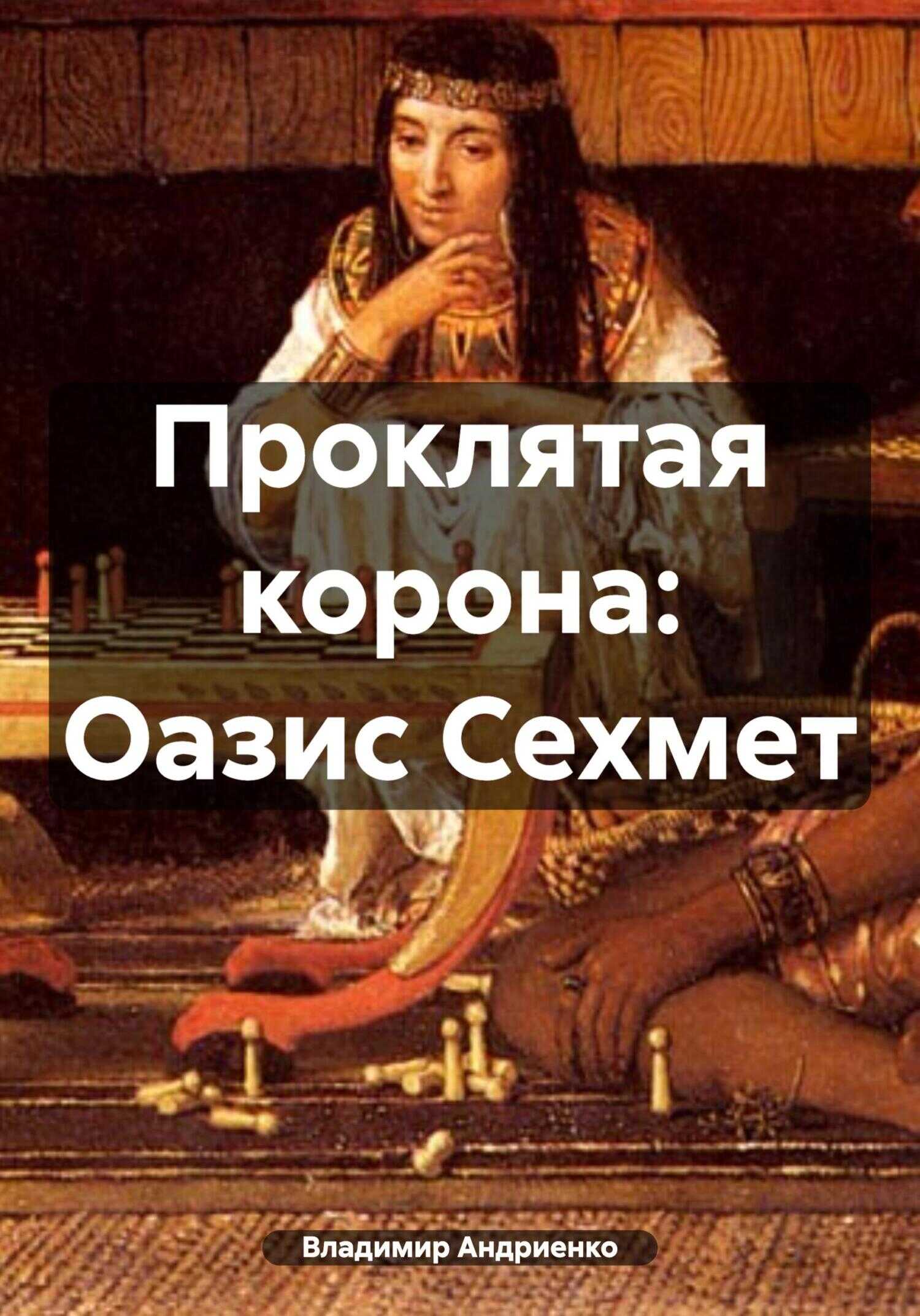 Оазис Сехмет - Владимир Александрович Андриенко