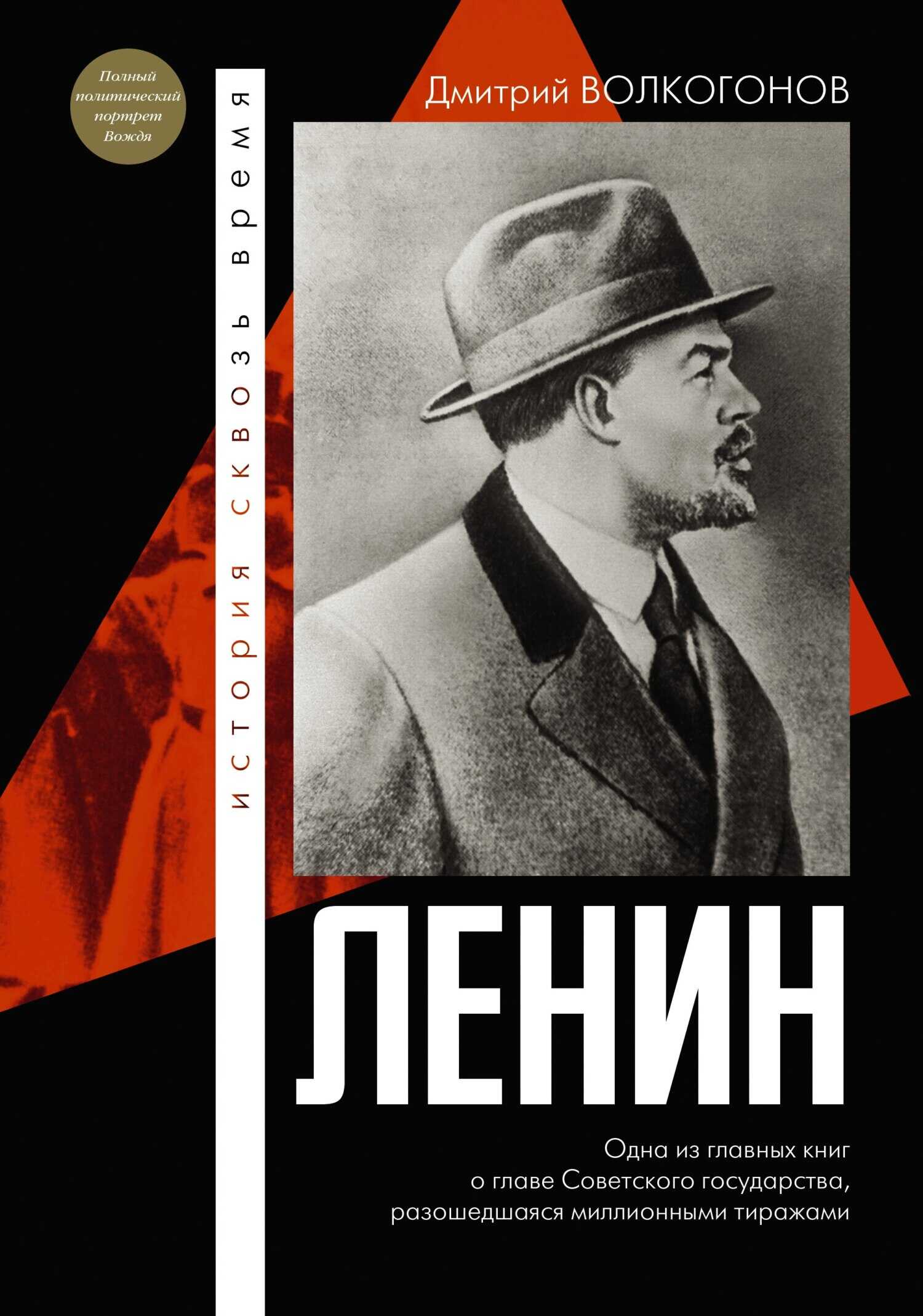 Ленин - Дмитрий Антонович Волкогонов