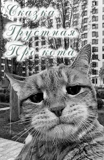 Сказка. Грустная. Про кота. - Игорь Яр