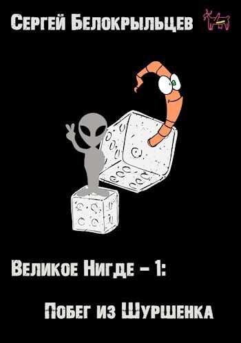 Великое Нигде-1: Побег из Шуршенка - Сергей Белокрыльцев