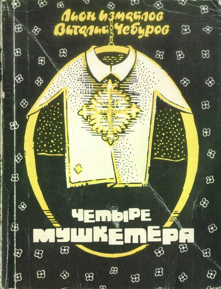Четыре мушкетёра - Лион Моисеевич Измайлов
