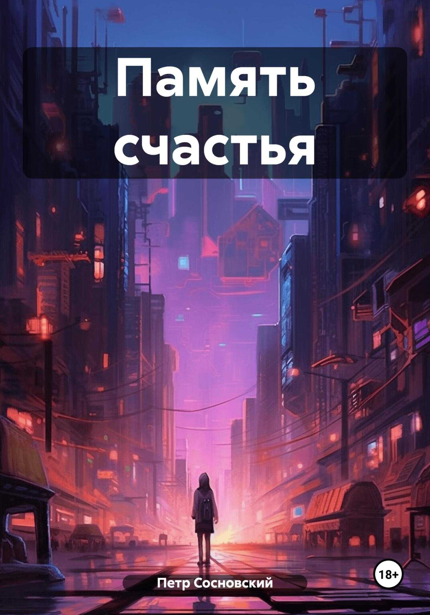 Память счастья - Петр Сосновский