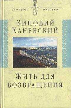 Зиновий Каневский - Жить для возвращения