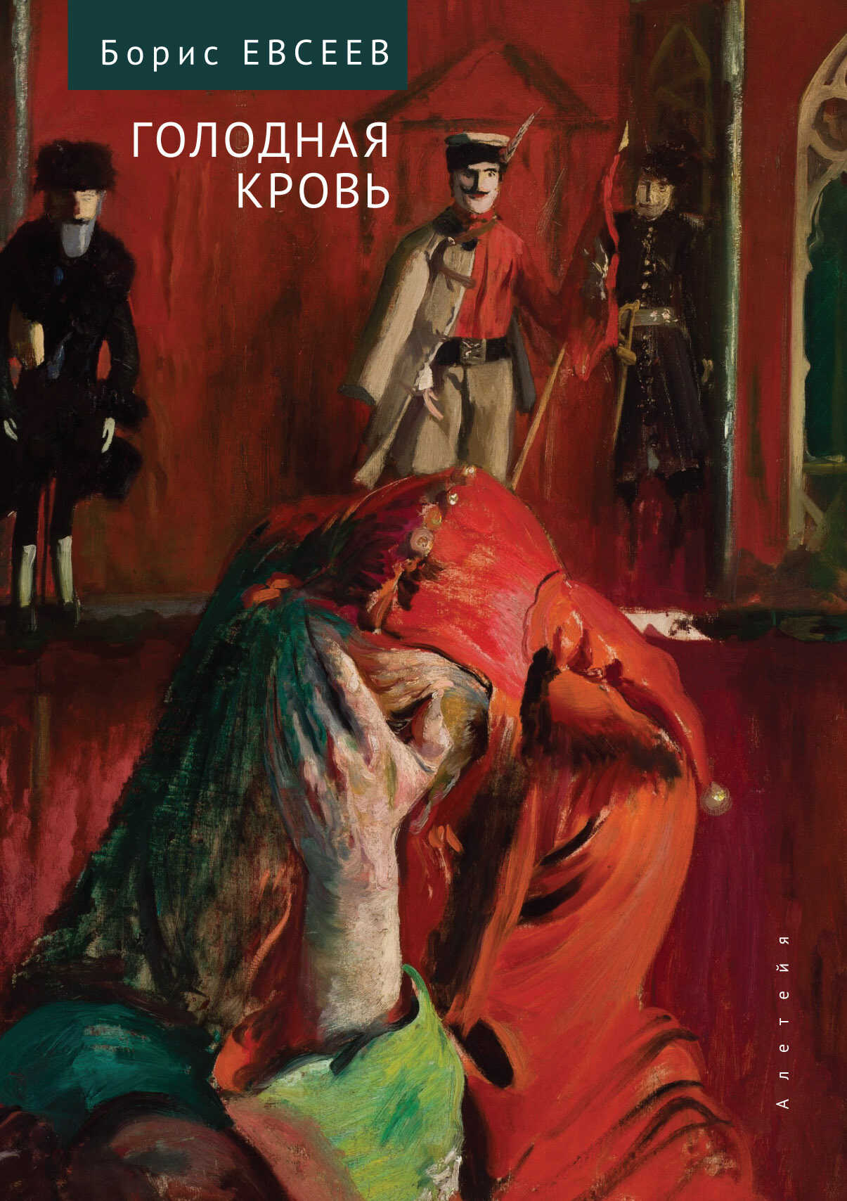 Голодная кровь. Рассказы и повесть - Борис Тимофеевич Евсеев
