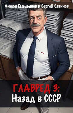 Главред: назад в СССР 3 (СИ) - Емельянов Антон Дмитриевич
