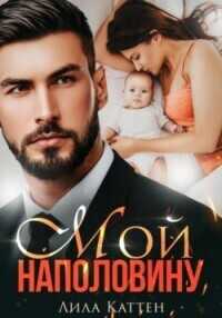 Мой наполовину (СИ) - Лила Каттен