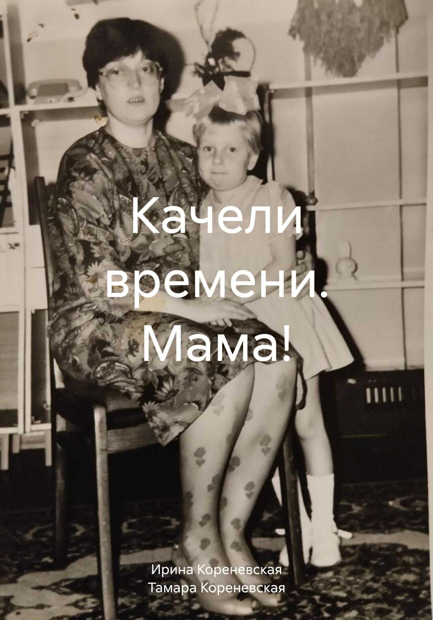 Качели времени. Мама! - Тамара Егоровна Кореневская