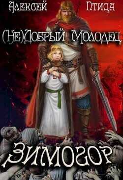 (Не)добрый молодец: Зимогор (СИ) - Птица Алексей