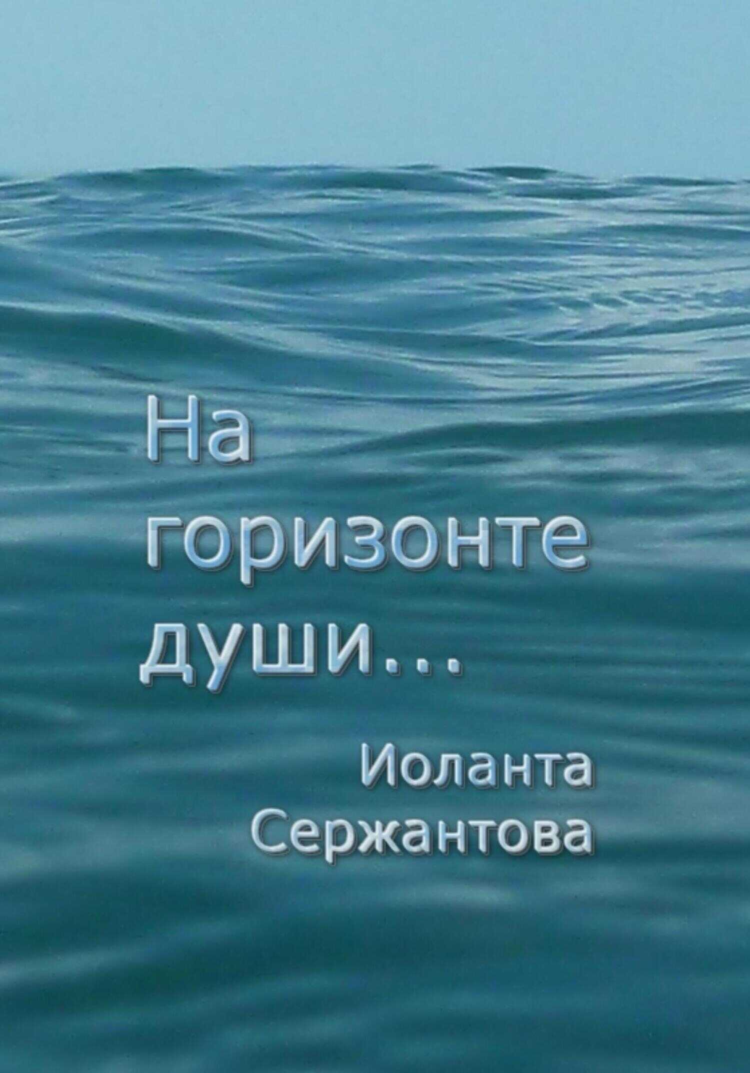 На горизонте души… - Иоланта Ариковна Сержантова