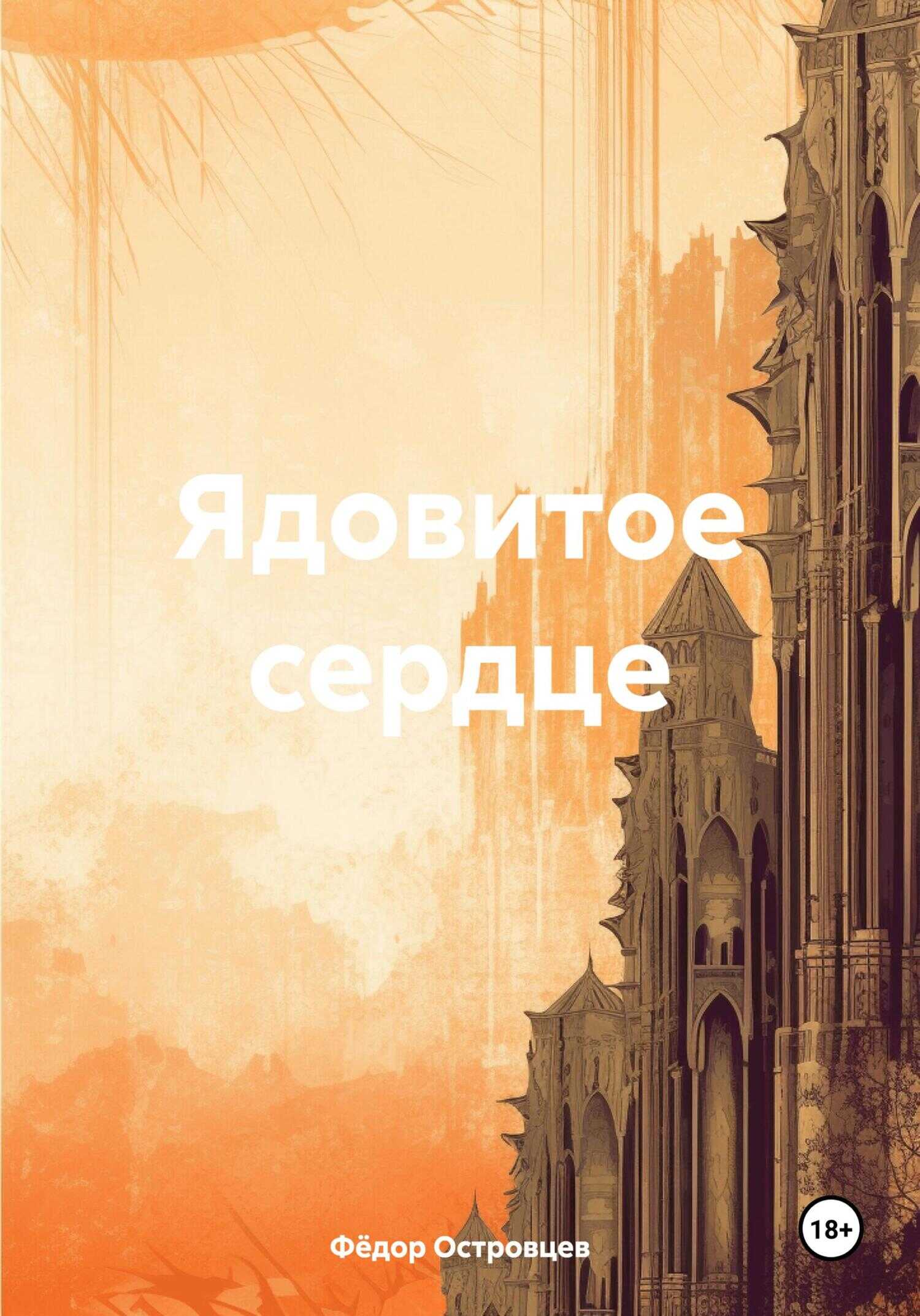 Ядовитое сердце - Фёдор Михайлович Островцев