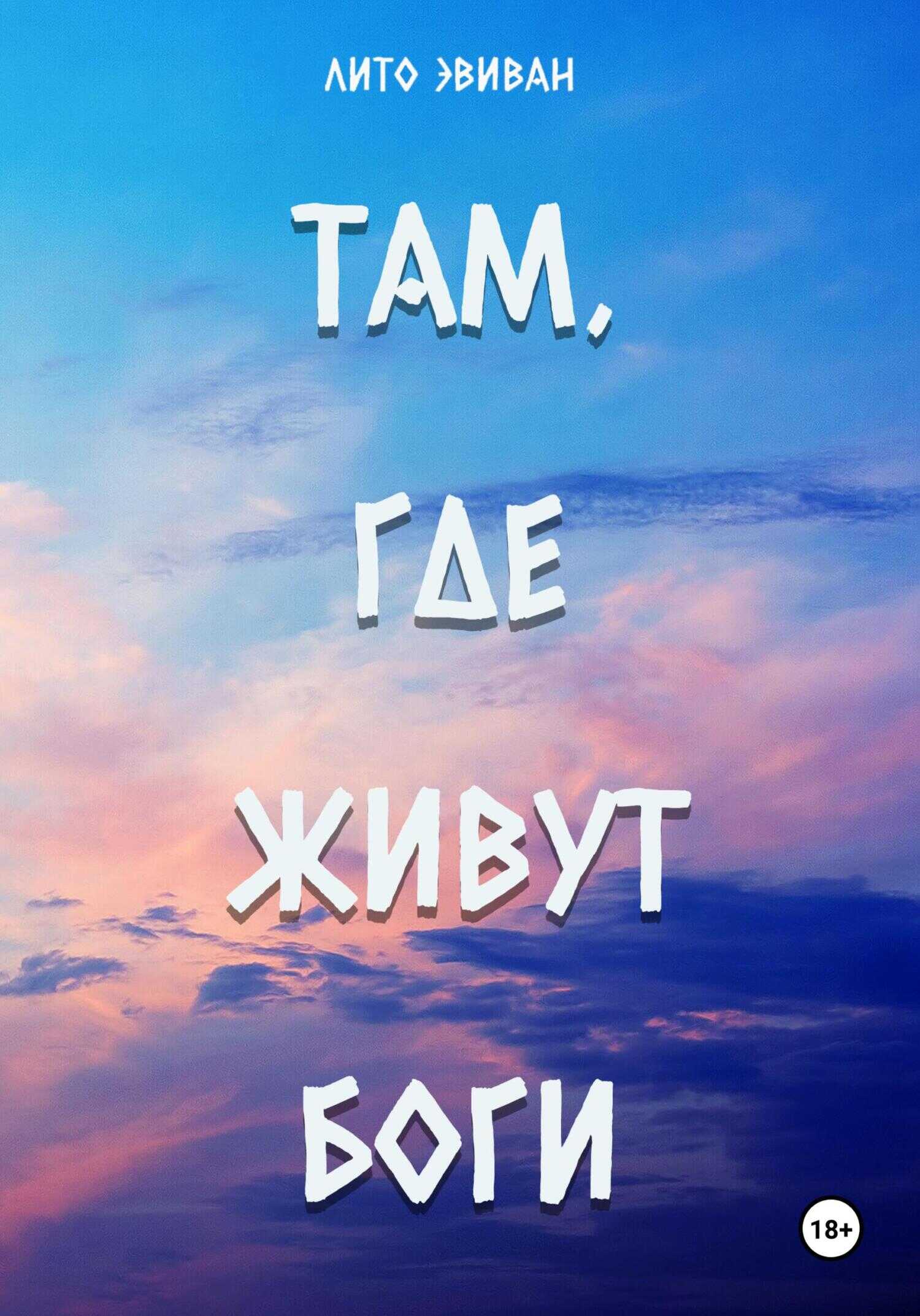 Там, где живут боги - Лито Эвиван