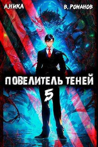 Повелитель теней #5 - А. Никл