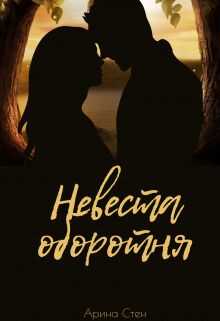 Невеста оборотня (СИ) - Арина Стен